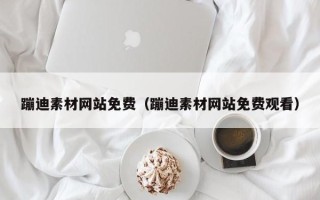 荆州蹦迪素材网站免费（蹦迪素材网站免费观看）
