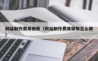 荆州网站制作费用做账（网站制作费用做账怎么做）
