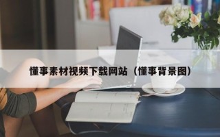 荆州懂事素材视频下载网站（懂事背景图）