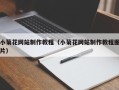 荆州小菊花网站制作教程（小菊花网站制作教程图片）