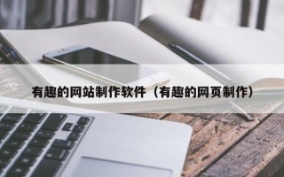 荆州有趣的网站制作软件（有趣的网页制作）