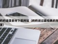 荆州奶奶语录素材下载网站（奶奶说过最经典的文案）