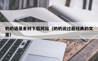 荆州奶奶语录素材下载网站（奶奶说过最经典的文案）
