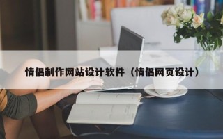 荆州情侣制作网站设计软件（情侣网页设计）