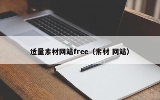 荆州适量素材网站free（素材 网站）