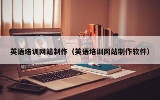 荆州英语培训网站制作（英语培训网站制作软件）