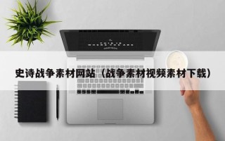 荆州史诗战争素材网站（战争素材视频素材下载）