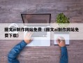 荆州图文ai制作网站免费（图文ai制作网站免费下载）