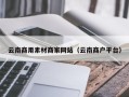 荆州云南商用素材商家网站（云南商户平台）