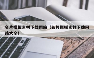 荆州名片模板素材下载网站（名片模板素材下载网站大全）