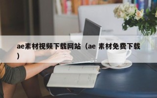荆州ae素材视频下载网站（ae 素材免费下载）