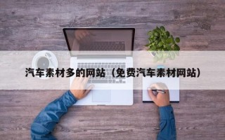 荆州汽车素材多的网站（免费汽车素材网站）