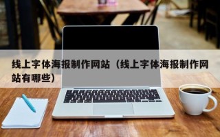 荆州线上字体海报制作网站（线上字体海报制作网站有哪些）