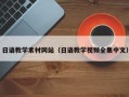 荆州日语教学素材网站（日语教学视频全集中文）