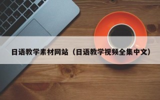 荆州日语教学素材网站（日语教学视频全集中文）