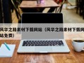 荆州风华之路素材下载网站（风华之路素材下载网站免费）