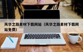 荆州风华之路素材下载网站（风华之路素材下载网站免费）