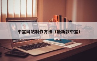 荆州中堂网站制作方法（最新款中堂）
