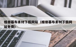 荆州相册幕布素材下载网站（相册幕布素材下载网站免费）